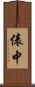 俵中 Scroll