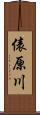 俵原川 Scroll
