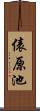 俵原池 Scroll