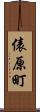 俵原町 Scroll