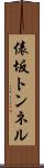 俵坂トンネル Scroll