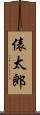俵太郎 Scroll