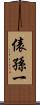俵孫一 Scroll