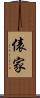俵家 Scroll