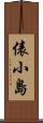 俵小島 Scroll