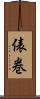 俵巻 Scroll