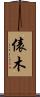 俵木 Scroll
