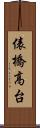 俵橋高台 Scroll