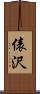 俵沢 Scroll