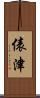 俵津 Scroll