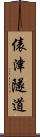 俵津隧道 Scroll