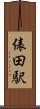 俵田駅 Scroll
