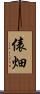 俵畑 Scroll