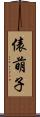 俵萌子 Scroll