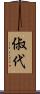 俶代 Scroll