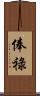 俸祿 Scroll