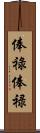 俸祿 Scroll