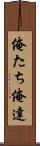 俺たち Scroll