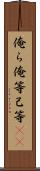 俺ら Scroll