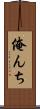 俺んち Scroll