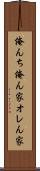 俺んち Scroll
