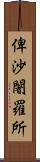 俾沙闍羅所 Scroll