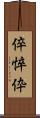 倅 Scroll