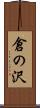 倉の沢 Scroll