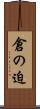 倉の迫 Scroll