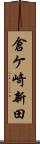 倉ケ崎新田 Scroll