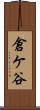 倉ケ谷 Scroll