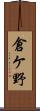 倉ケ野 Scroll