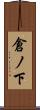 倉ノ下 Scroll