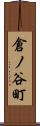 倉ノ谷町 Scroll