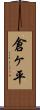 倉ヶ平 Scroll