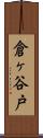 倉ヶ谷戸 Scroll