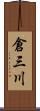 倉三川 Scroll