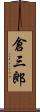倉三郎 Scroll