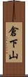 倉下山 Scroll