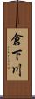 倉下川 Scroll