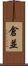 倉並 Scroll