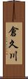 倉久川 Scroll