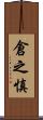 倉之慎 Scroll