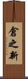 倉之新 Scroll