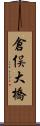 倉俣大橋 Scroll