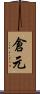 倉元 Scroll