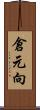 倉元向 Scroll