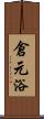 倉元浴 Scroll
