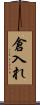 倉入れ Scroll
