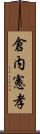 倉内憲孝 Scroll